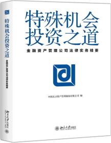 特殊机会投资之道 金融资产管理公司法律实务精要