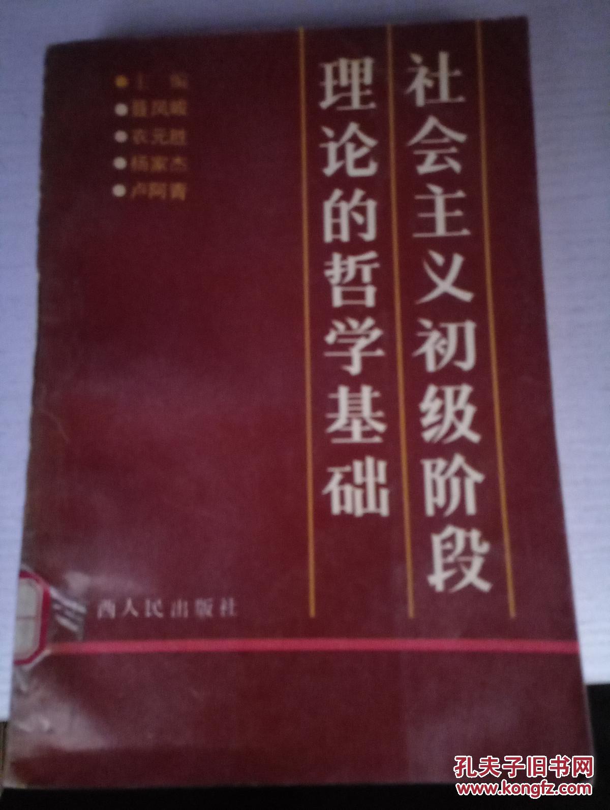 社会主义初级阶段理论的哲学基础