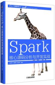 Spark核心源码分析与开发实践