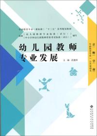 学前教育专业职业素养系列教材幼儿教师专业发展