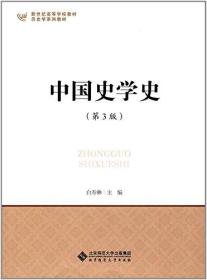 二手正版 中国史学史 第三版 第3版 白寿彝 北京师范大学出版社 历史学专业课程教材考研复试参考课本
