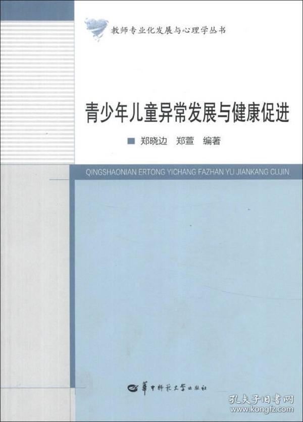 教师专业化发展与心理学丛书：青少年儿童异常发展与健康促进 9787562258292