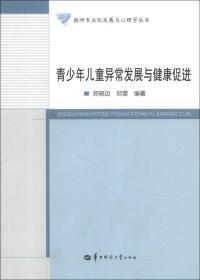 教师专业化发展与心理学丛书：青少年儿童异常发展与健康促进 9787562258292