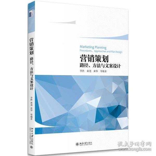 营销策划——路径、方法与文案设计