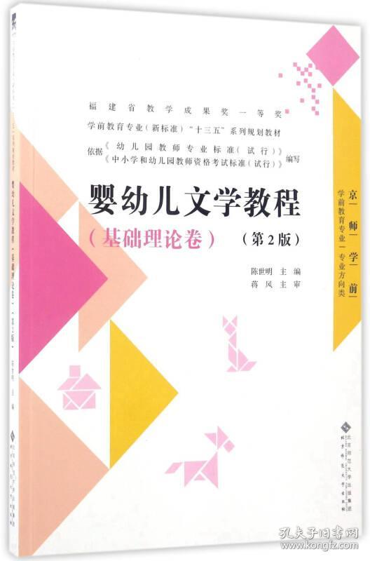 婴幼儿文学教程(基础理论卷第2版学前教育专业新标准十三五系列规划教材)