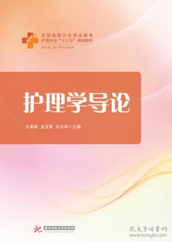 护理学导论 16开 23.10.30