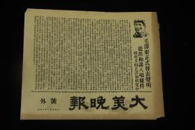 1949年一月 《大美晚报》  号外  毛泽东头像 《毛泽东正式发表声明提出和谈八项条件》罕见