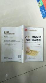 会计从业资格考试教材2017 财经法规与会计职业道德（第2版）