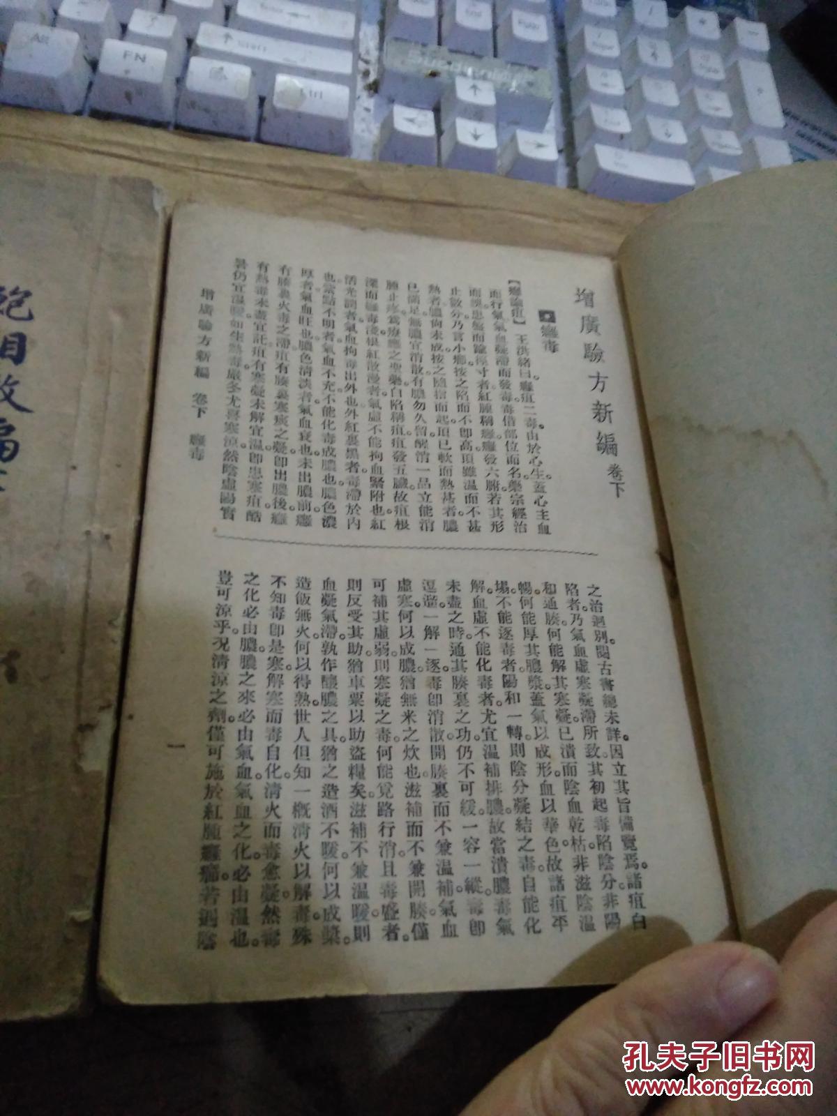 验方新编（上下册）【1955年7月重印 ，印数：1500册