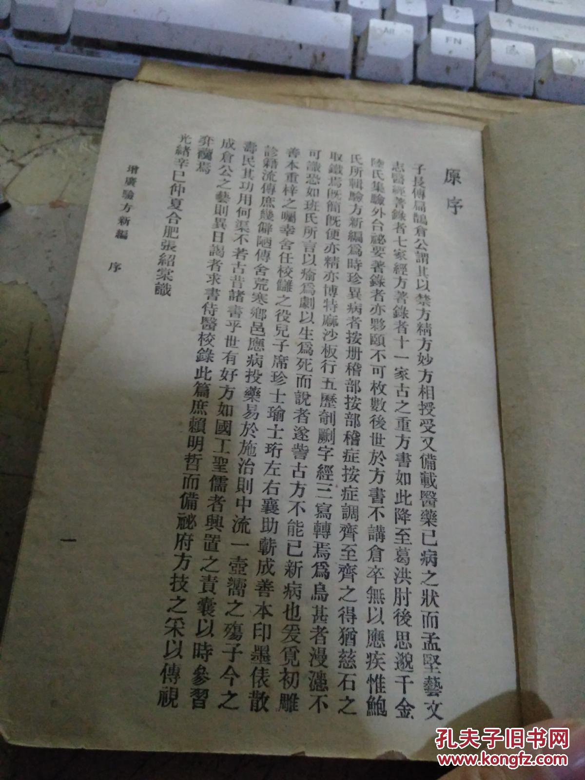 验方新编（上下册）【1955年7月重印 ，印数：1500册