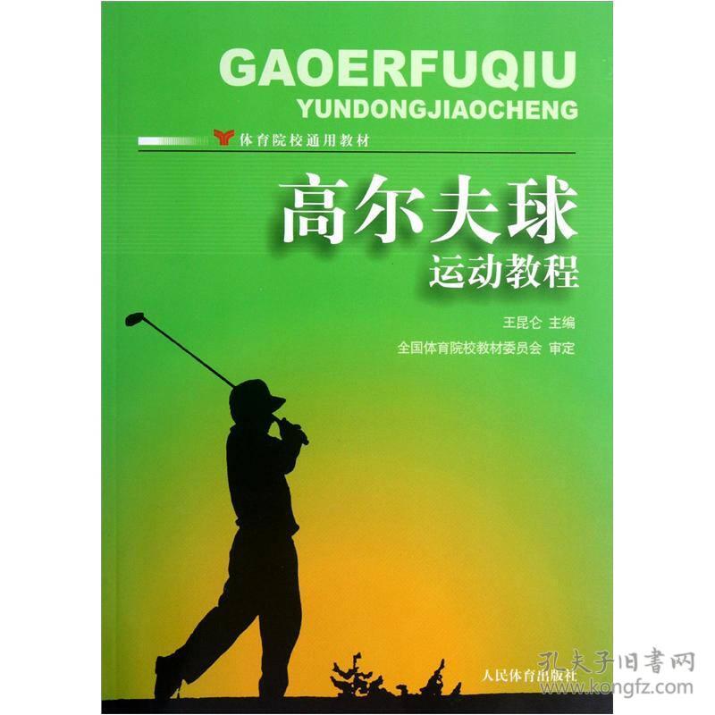 高尔夫球运动教程-- 王昆仑 全国体育院校教材委员会 审定 人民