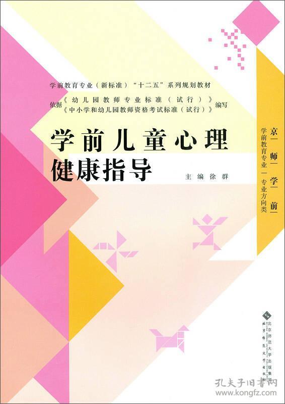 学前儿童心理健康指导徐群9787303196319北京师范大学出版