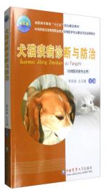 犬猫疾病诊断与防治（动物医学类专业用）