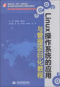 重点建设专业优质核心课程系列教材：Linux操作系统的应用与管理项目化教程