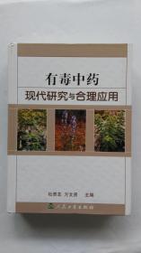 有毒中药现代研究与合理应用