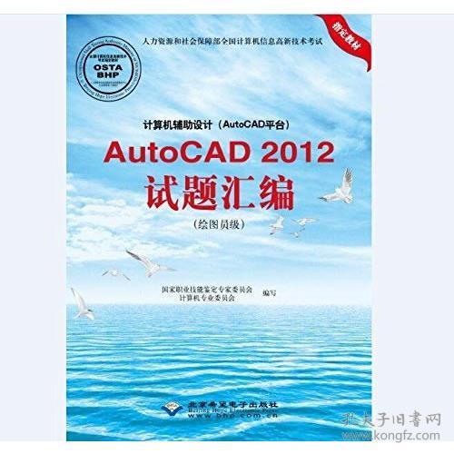 计算机辅助设计（AutoCAD平台）AutoCAD 2012试题汇编（绘图员级）