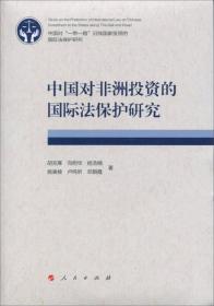 中国对非洲投资的国际法保护研究