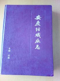 安庆市纺织厂志（1958--1985）