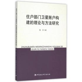 住户部门卫星账户构建的理论与方法研究