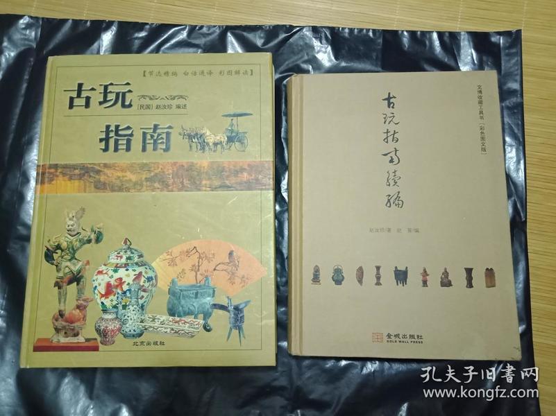 古玩必备工具资料书《古玩指南（精编白话彩图版 16开精装）》  +  《古玩指南续编--16开精装彩图》2册和售