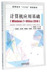 计算机应用基础(Windows7+Office2010)