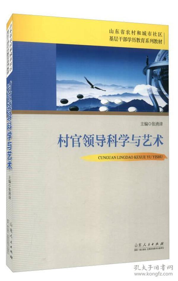 村官领导科学与艺术/山东省农村和城市社区基层干部学历教育系列教材