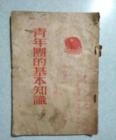 青年团的基本知识 初稿 1954年，江西省九江市都昌县机关赠  稀见