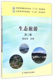 生态旅游（第2版）/全国高等农林院校“十三五”规划教材·普通高等教育农业部“十二五”规划教材