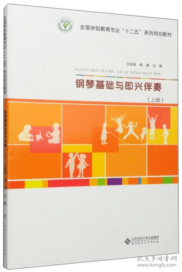 钢琴基础与即兴伴奏（上册）/全国学前教育专业“十二五”系列规划教材