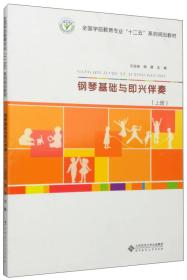 钢琴基础与即兴伴奏（上册）/全国学前教育专业“十二五”系列规划教材