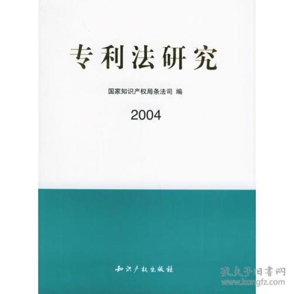 专利法研究