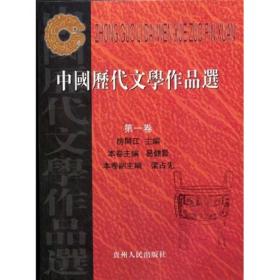 中国历代文学作品选第一卷