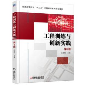 工程训练与创新实践（第2版）