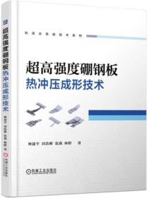 超高强度硼钢板热冲压成形技术