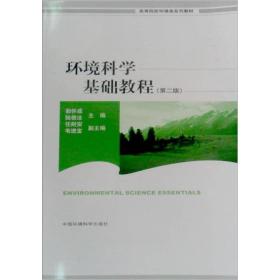 环境科学基础教程