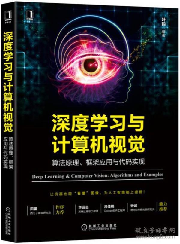 深度学习与计算机视觉：算法原理、框架应用与代码实现