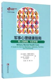 军事心理健康指南：军人及家庭、社区手册-未拆封