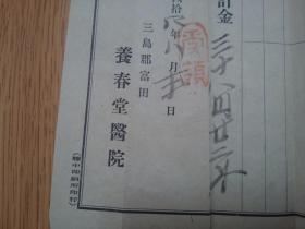 明治44年（1911年）日本《养春堂医药》诊疗费用单两张