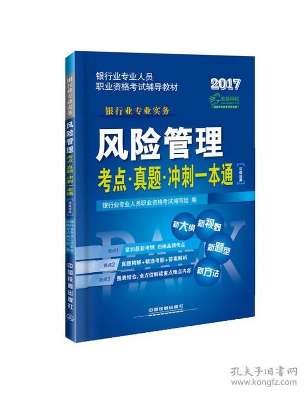 2017银行业专业人员职业资格考试辅导教材：风险管理考点·真题·冲刺一本通