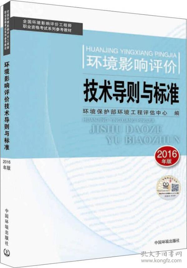 环境影响评价工程师（环评师）考试教材2016年环境影响评价技术导则与标准