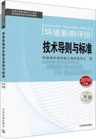 环境影响评价工程师（环评师）考试教材2016年环境影响评价技术导则与标准