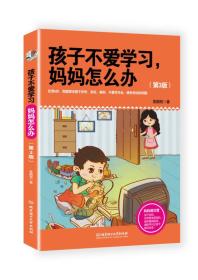 孩子不爱学习，妈妈怎么办.第三版