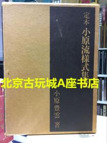 定本小原流样式集成【1972年老书】