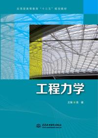 工程力学（应用型高等教育“十三五”规划教材）