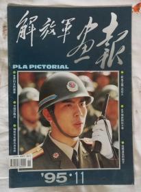 《解放军画报》1995、11