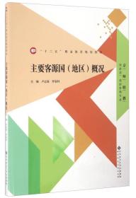 主要客源国（地区）概况/京师职教旅游类旅游管理专业“十二五”职业教育规划教材