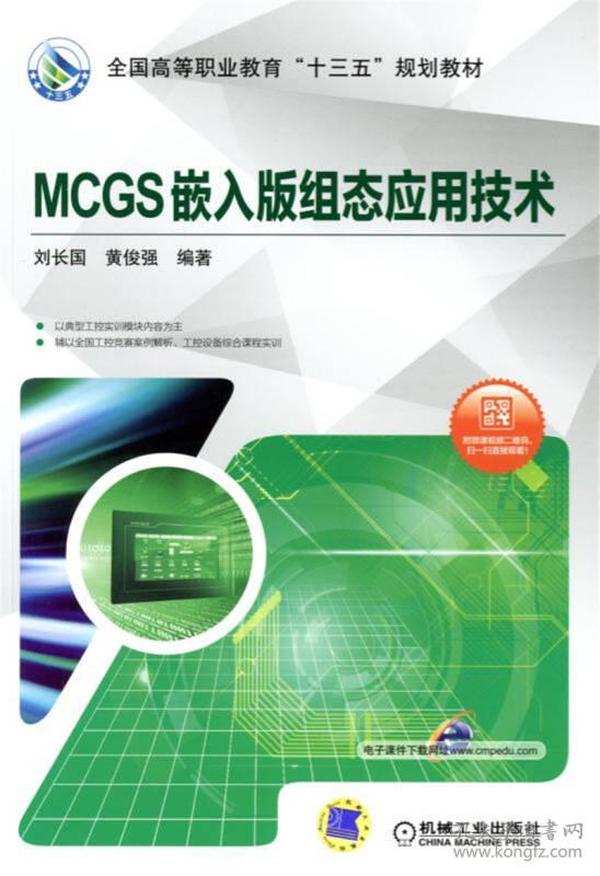 MCGS嵌入版组态应用技术