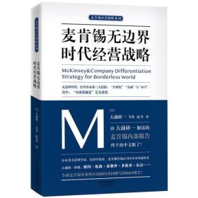 麦肯锡经营战略系列：麦肯锡无边界时代经营战略