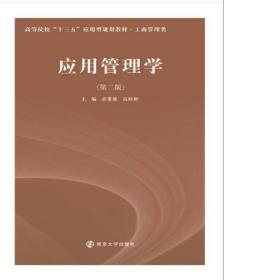 高等院校“十三五”应用型规划教材. 工商管理类：应用管理学