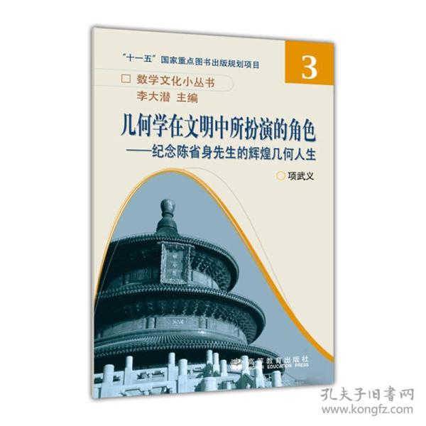 几何学在文明中所扮演的角色：纪念陈省身先生的辉煌几何人生